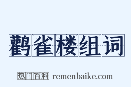 鹳雀楼组词是什么意思的图片